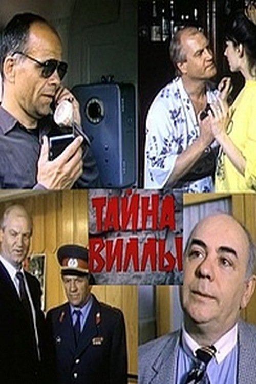 Постер Тайна виллы